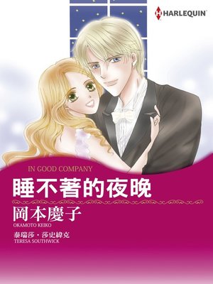cover image of 睡不著的夜晚